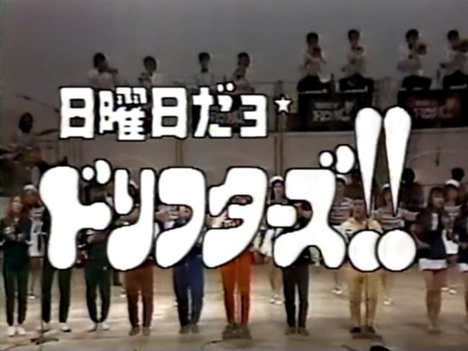 #TBS の「８時だョ！全員集合」を一時終了させてまで開始した、「日曜日だョ ドリフターズ!!」(#日本テレビ、1971