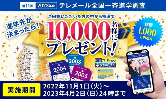 第11回テレメール全国一斉進学調査
「どんな風に入学する大学を決めたのか」というアンケートを実施中！ぜひ、ご回答をお願いします。
4月2日（日）24時まで延長決定！

▼回答はこちら
a.telemail.jp/?ga=tmtw

#春から慶應 #春から中京 #春から神大 #春から関学 #春から都市大 #春から大学生