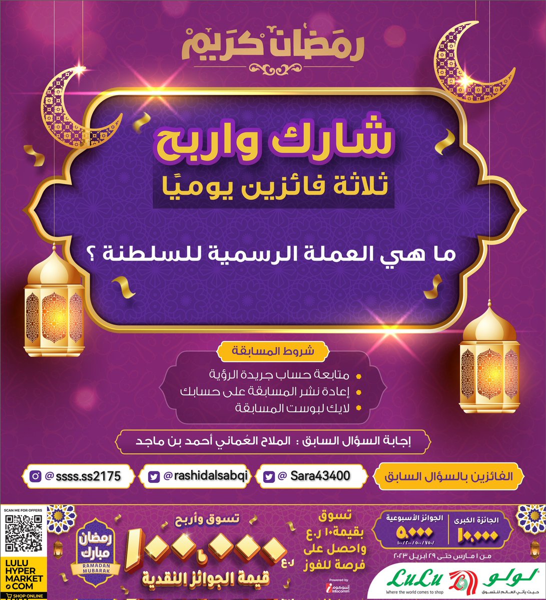 جريدة الرؤية / ALROYA.OM (@alroyanewspaper) on Twitter photo شارك و #اربح في المسابقة الرمضانية
#سلطنة_عمان #جريدة_الرؤية #لولو_هايبر_ماركت #رمضان_كريم #رمضان_مبارك
#هدايا_رمضان
مبارك للفائزين <a href="/Sara43400/">sara</a>
<a href="/rashidalsabqi/">Rashid AL Sabqi🇴🇲</a>
<a href="/LuLuHyperOM/">L u L u H y p e r m a r k e t OM</a> شارك و #اربح في المسابقة الرمضانية
#سلطنة_عمان #جريدة_الرؤية #لولو_هايبر_ماركت #رمضان_كريم #رمضان_مبارك
#هدايا_رمضان
مبارك للفائزين <a href="/Sara43400/">sara</a>
<a href="/rashidalsabqi/">Rashid AL Sabqi🇴🇲</a>
<a href="/LuLuHyperOM/">L u L u H y p e r m a r k e t OM</a>