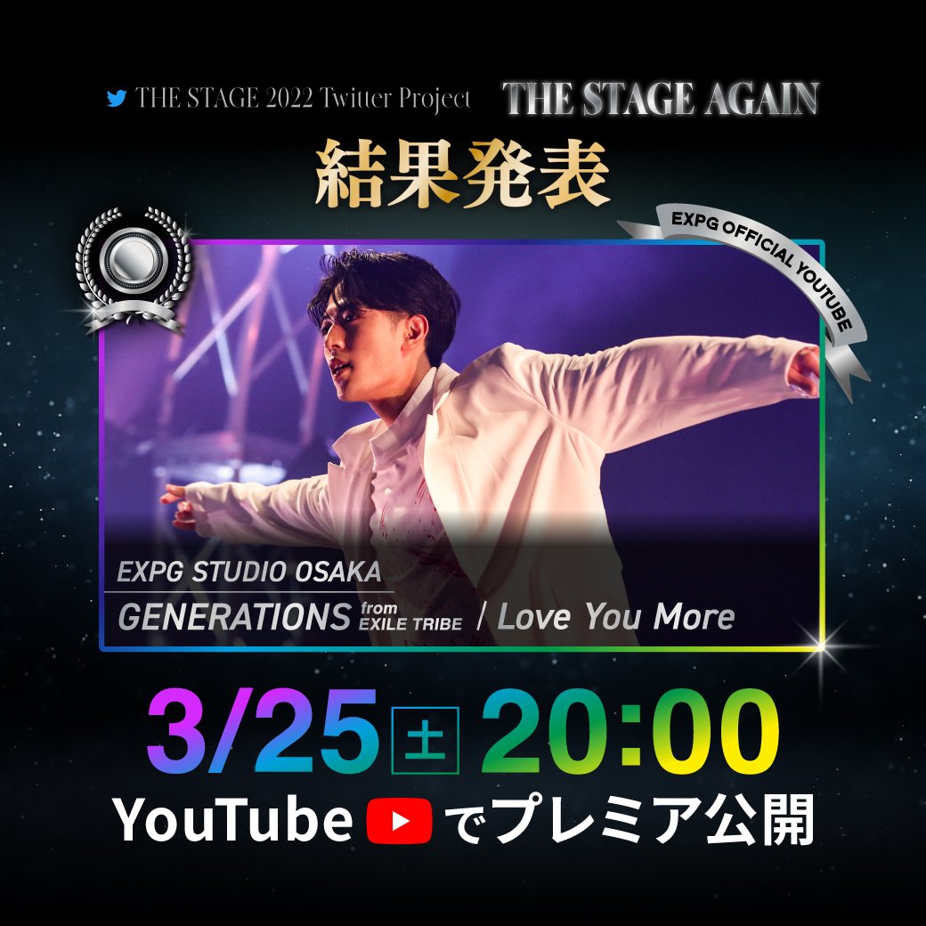 expg_studio's tweet photo. #もう一度観たいあなたのザステ2022
✨👑結果発表👑✨

3月25日(土)20:00～
YouTubeでプレミア公開!!

🏅OSAKA
『GENERATIONS / Love You More』
https://t.co/CMvipT5hfh

ご投票ありがとうございました♪

#EXPG
#THESTAGE
#ザステ https://t.co/VkDWxoLKcn