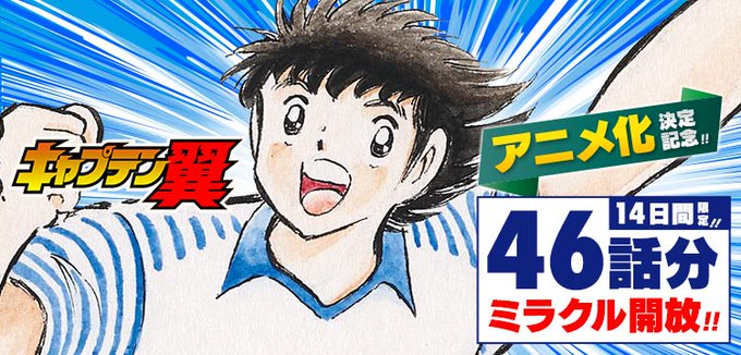 ／📺アニメ化決定記念⚽＼『#キャプテン翼』46話分(第1話～第36話、第82話～第91話)が、今だけ無料で公開中‼※4/