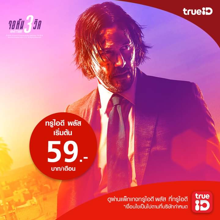 tharaket191's tweet photo. ทรูไอดีพลัส ราคาเบาๆ นอนดูที่บ้านสบายๆ😎
#จอห์นวิค3 #JohnWick https://t.co/TCNl0hRi5e