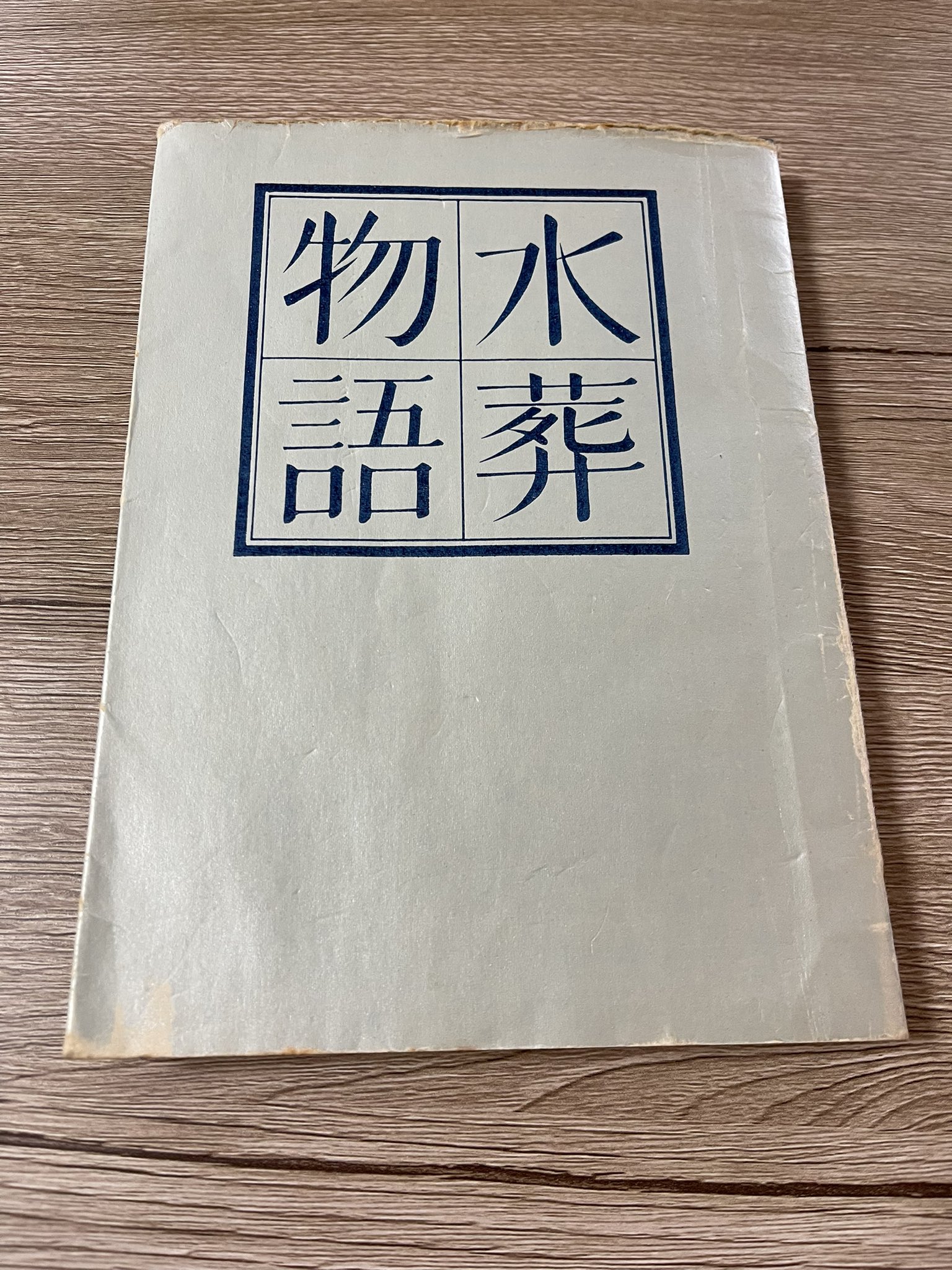 水葬物語 / 塚本邦雄 [32915] | 書肆田高