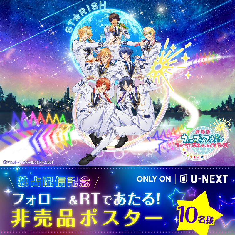 watch_UNEXT_A's tweet photo. ST☆RISHと一緒に旅へ出かけよう！

『劇場版 うたの☆プリンスさまっ♪
マジLOVEスターリッシュツアーズ』
#UNEXT 独占配信記念┈┈┈┈┈✈

フォロー＆RTで10名に非売品ポスターを🎁
1️⃣@watch_UNEXT_Aフォロー
2️⃣本投稿RT
規約https://t.co/OXyYMXUwjN
4/2〆

#うたプリST 
@utapriMAJILOVE