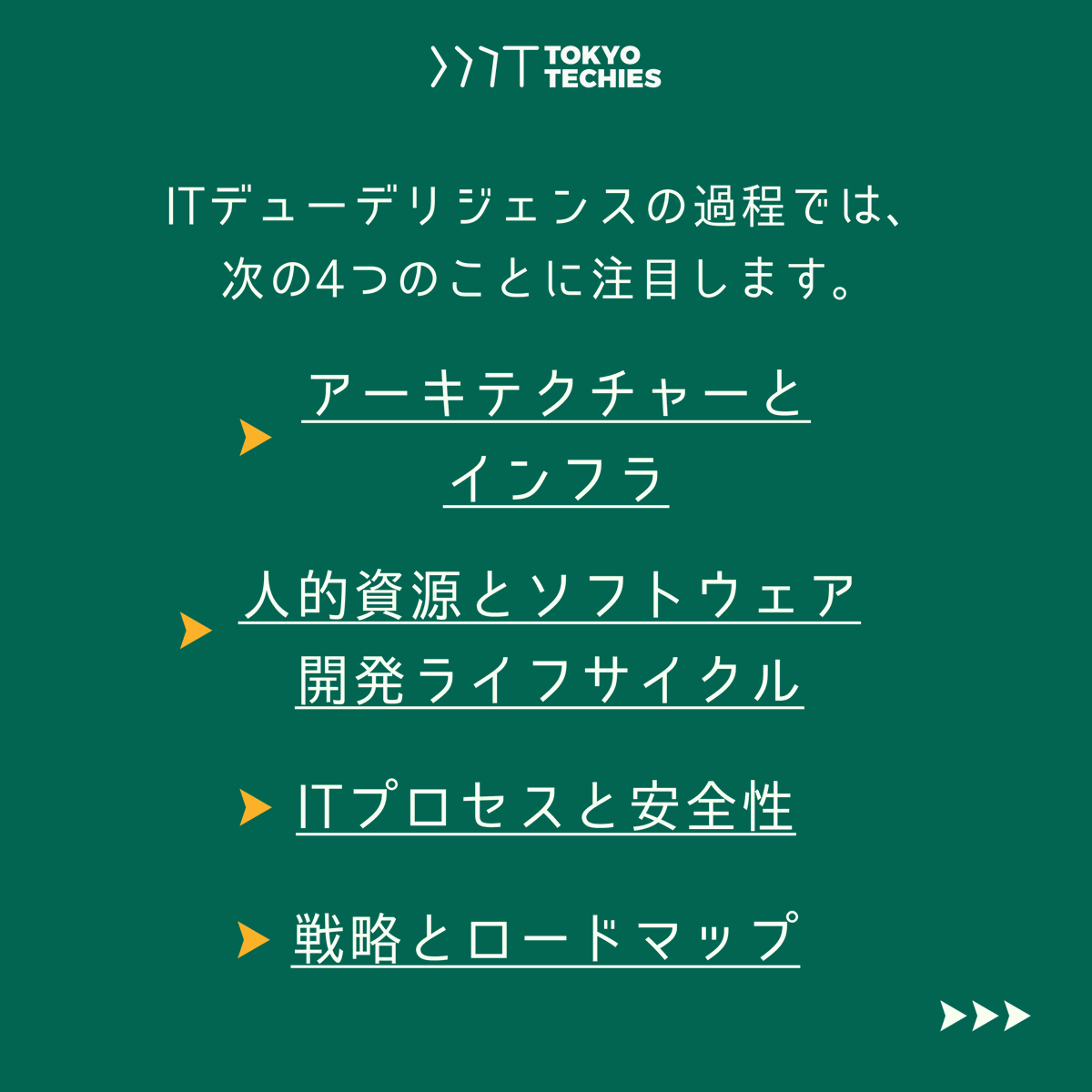 TokyoTechies's tweet photo. 今日はITデューデリジェンスについてご紹介します💡
ぜひチェックしてみてください!👇
#ITDD #ビジネス #ITコンサル #ITコンサルティング #IT企業 #it化 #コンサルティング
#ビジネスコミュニティ
#テクノロジー #コンサル #コンサルティング
#企業公式相互フォロー
#企業公式春のフォロー祭り https://t.co/GcZOwFT3nE