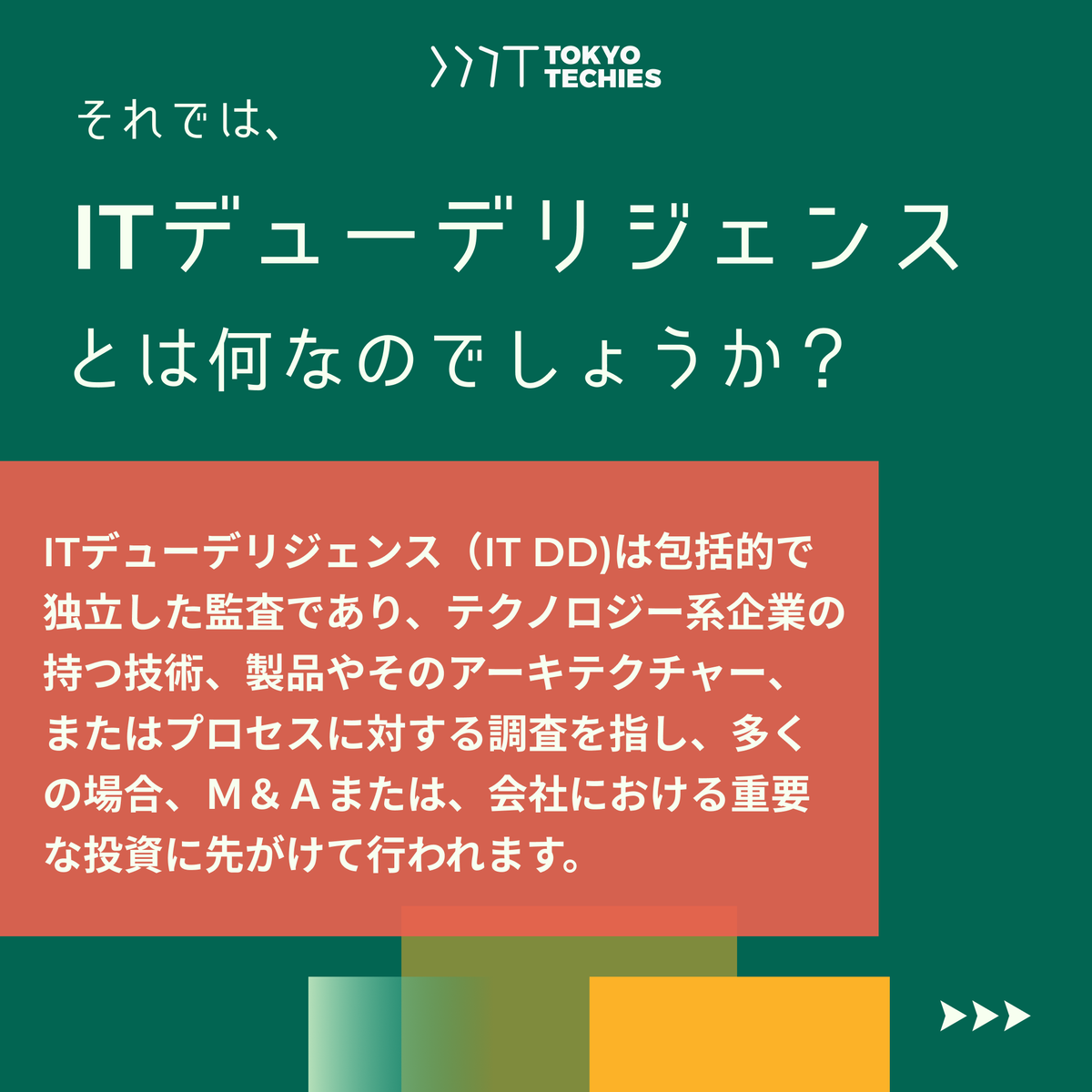 TokyoTechies's tweet photo. 今日はITデューデリジェンスについてご紹介します💡
ぜひチェックしてみてください!👇
#ITDD #ビジネス #ITコンサル #ITコンサルティング #IT企業 #it化 #コンサルティング
#ビジネスコミュニティ
#テクノロジー #コンサル #コンサルティング
#企業公式相互フォロー
#企業公式春のフォロー祭り https://t.co/GcZOwFT3nE
