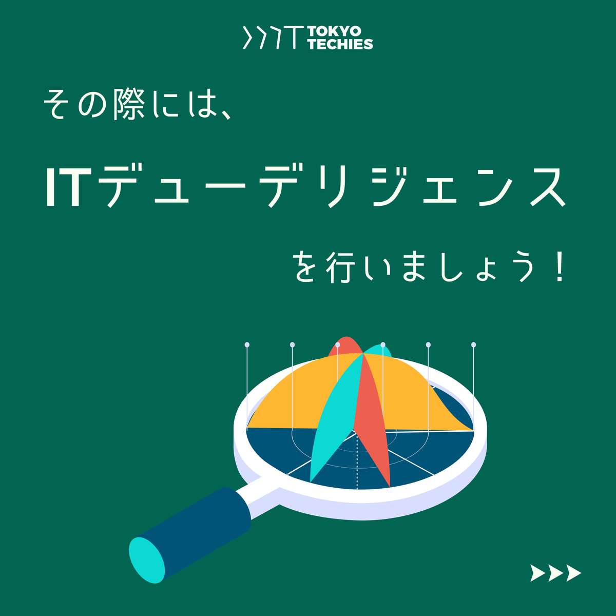 TokyoTechies's tweet photo. 今日はITデューデリジェンスについてご紹介します💡
ぜひチェックしてみてください!👇
#ITDD #ビジネス #ITコンサル #ITコンサルティング #IT企業 #it化 #コンサルティング
#ビジネスコミュニティ
#テクノロジー #コンサル #コンサルティング
#企業公式相互フォロー
#企業公式春のフォロー祭り https://t.co/GcZOwFT3nE