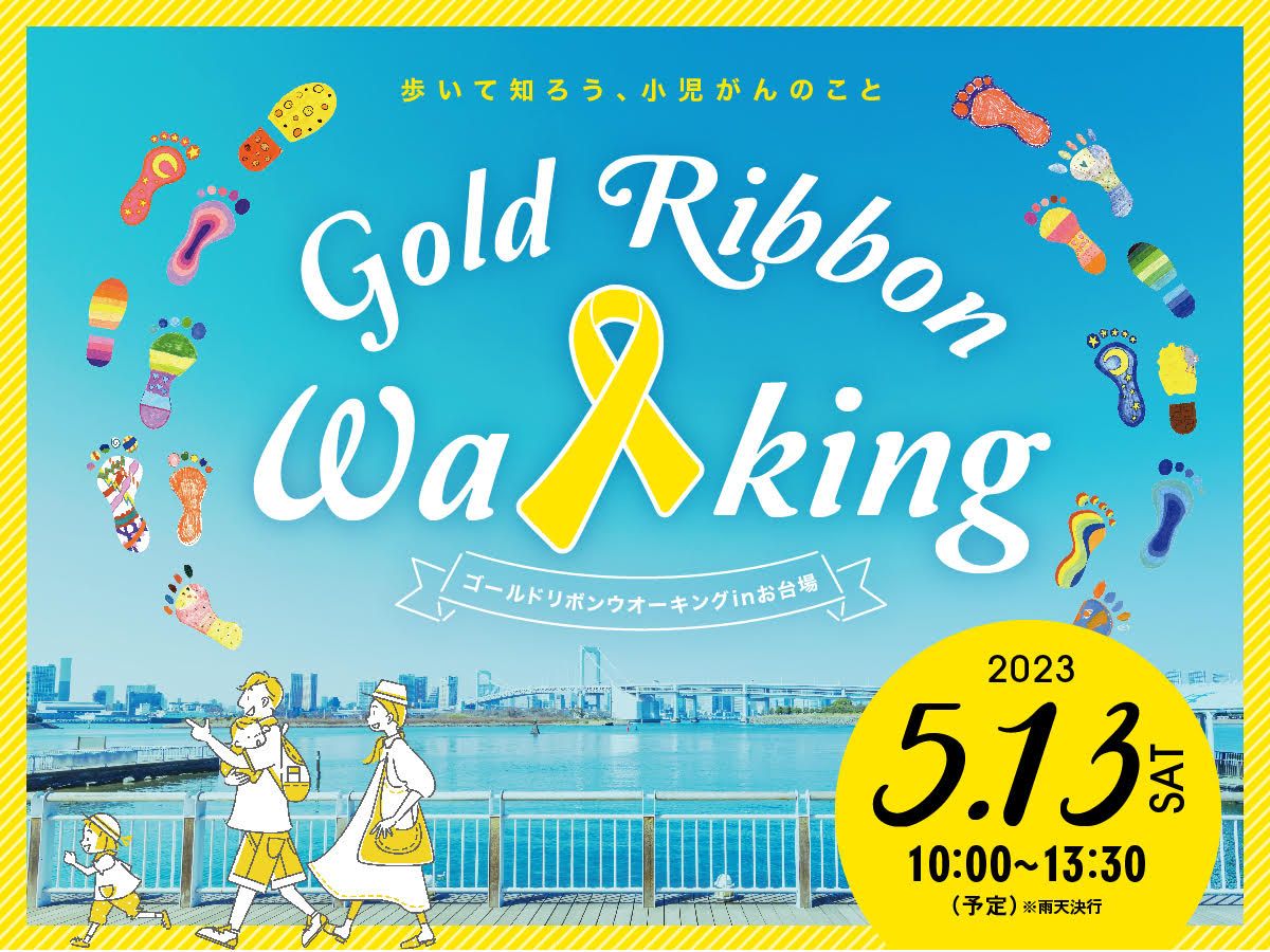 goldribbonnet's tweet image. 小児がんの子どもたちを応援する『ゴールドリボンウオーキング2023』。
開催は5/13(土)、参加募集が開始となりました！

初夏の東京・お台場をみんなで歩いて、小児がんについて考えてみませんか？

goldribbon.jp/archives/8041

#ゴールドリボンウオーキング #ウオーキング #小児がん #子ども #がん