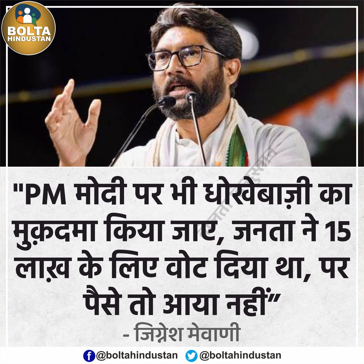 BoltaHindustan's tweet photo. PM मोदी पर भी 'धोखेबाज़ी' का मुक़दमा किया जाए, जनता ने '15 लाख़' के लिए वोट दिया था, पर पैसे तो आए नहीं : जिग्नेश मेवाणी https://t.co/obXnC9OUiF