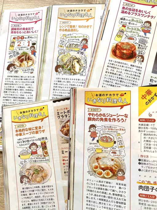 【イラスト描きました🎉】
週刊女性「宝酒造お酒のチカラでいきなり料理名人」イラストを担当させていただきました。2021年に連載開始して、好評とのことで2023年まで延長で連載させていただきました🥲簡単美味しいレシピもたくさん教えてもらえて、とても楽しいお仕事でした🙏#kawaguchi_sigoto 