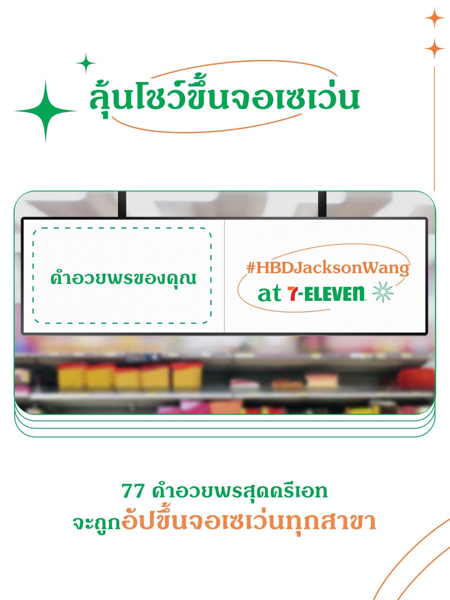 7ElevenThailand's tweet photo. #HBDJacksonWangat7Eleven 🎉 โปรเจคแฮปพี่แจ็คขึ้นจอ จอยได้ง่ายๆ แค่เขียนอวยพรให้มีคำว่า ‘หวัง’ ! 77 คำที่ครีเอทที่สุด จะถูกนำไปขึ้นจอดิจิทัล 2,000 สาขาในวันเกิดพี่แจ็ค 

ดูรายละเอียดกิจกรรม คลิก 👉🏻 https://t.co/hCuUiUTuVW

#711THxJacksonWang https://t.co/L8LjFBLve2