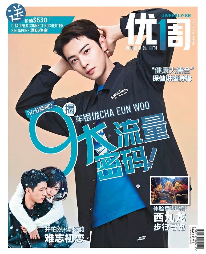 {230323} #ChaEunWoo will grace the cover of 优1周 Magazine as Skechers brand ambassador in the Asia-Pacific region. It will be available on www(.)uweekly(.)sg and stores starting from March 24th.
🔗 instagram.com/p/CqITsitJSUn/…

#차은우 #LeeDongMin #车银优