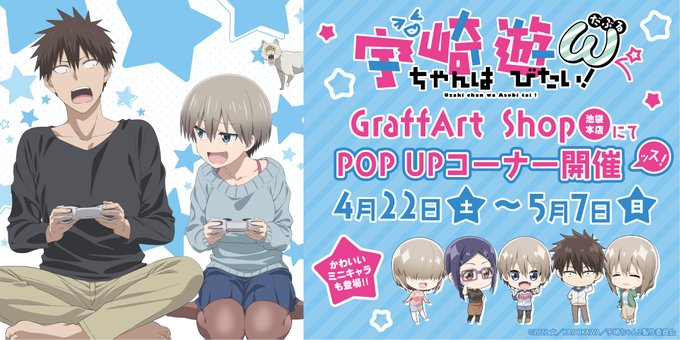 ／📢『宇崎ちゃんは遊びたい！ω』POP UP コーナー開催決定‼＼アニメ公式イラストやミニキャライラストを使用した新商品