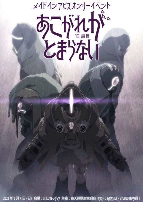 【メイドインアビス オンリーイベント】『あこがれがとまらない15層』2023年6月4日(日)川口フレンディアにて開催‼️