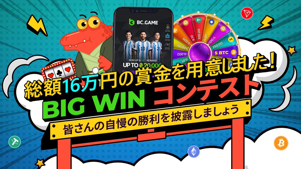 👑BIG WIN コンテスト👑

総額16万円の賞金を用意しました🎉
毎週8000円を5名にプレゼントします💸💸💸

皆さんのBIG WINをTwitterにて自慢して下さい🤩🤩🤩

⚠️参加条件⚠️
<a href="/BCgameJAPAN/">BC.GAME JAPAN</a> をタグ付け
ハッシュタグ
#BCBIGWIN を付けて
自慢の勝利画像を投稿です🚀
※動画だと当選率アップ！？