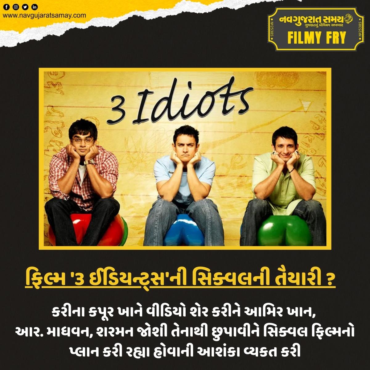 navgujaratsamay's tweet photo. ફિલ્મ '3 ઈડિયન્ટ્સ'ની સિક્વલની તૈયારી ?
#Mumbai #bollywoodactor #aamirkhan #rmadhwan #sharmanjoshi #sequal #3ideots #bollywoodmovie #filmyfry #navgujaratsamay https://t.co/zFKyjthyJo
