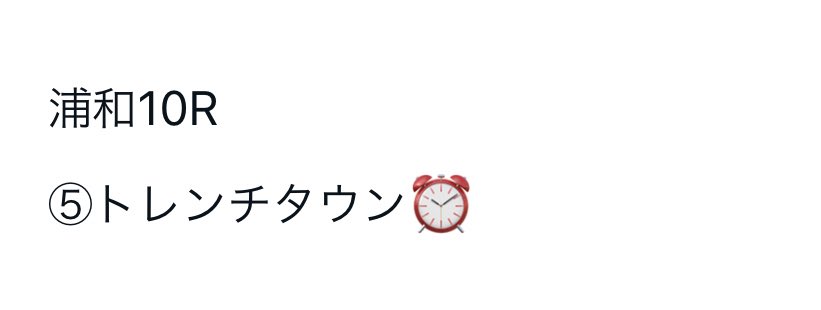 浦和10R
⑤トレンチタウン⏰52.5 (8人気)1着🎯🎯🎯🎯
さすがに1着はまさかすぎましたねこれw
僕は馬連ワイドしかないので単勝取れた方はおめでとう!