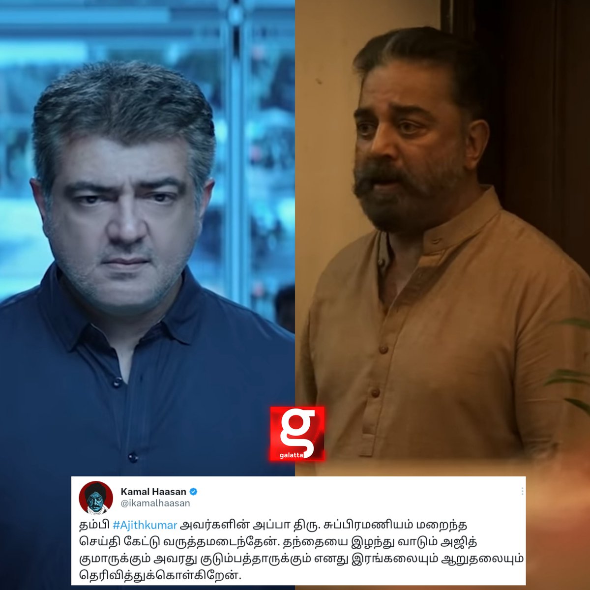 galattadotcom's tweet photo. Actor Kamal Haasan expresses his condolences on the passing of actor Ajithkumar's father.

#AjithKumar #Aijth #Subramaniam #KamalHaasan #PSubramaniam #Galatta https://t.co/UrHEH1pqM1