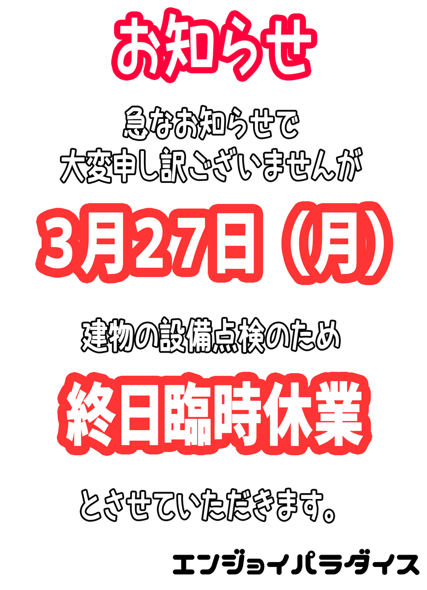 【お知らせ】
閉店間際のこのタイミング、かつ急なお話でお客様には大変申し訳ございませんが、
3月27日(月)は建物の設備点検のため【終日臨時休業】とさせていただきます。
何卒ご理解いただければ幸いです。

3月28日から、最終3月31日までは通常通り営業となります。
よろしくお願いいたします。