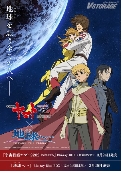 『#宇宙戦艦ヤマト2202　愛の戦士たち』『#地球へ …』Blu-ray BOX発売記念コラボレーション！コラボPV＆ビ