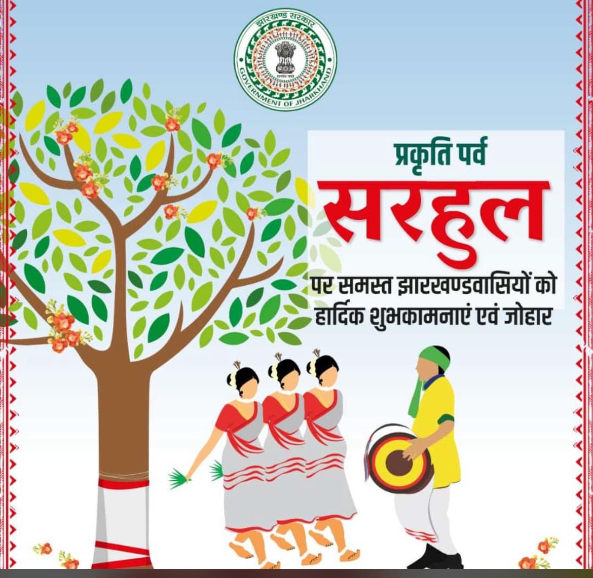 puranfoundation's tweet photo. जोहार, आप सभी को प्रकृति पर्व #सरहुल की हार्दिक शुभकामनाएं।

सरहुल का संदेश है कि प्रकृति के पेड़- पौधों, पहाड़, नदी, जमीन, सूर्य की तरह हम सभी आपस में प्रेम, भाईचारे व एकता के साथ रहें तथा समाज से जुडे़ रहें। #Sarhul https://t.co/JMKIrdlJhx