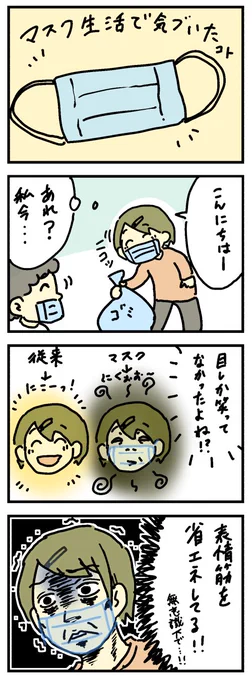 マスク生活を経て気づいたこと 