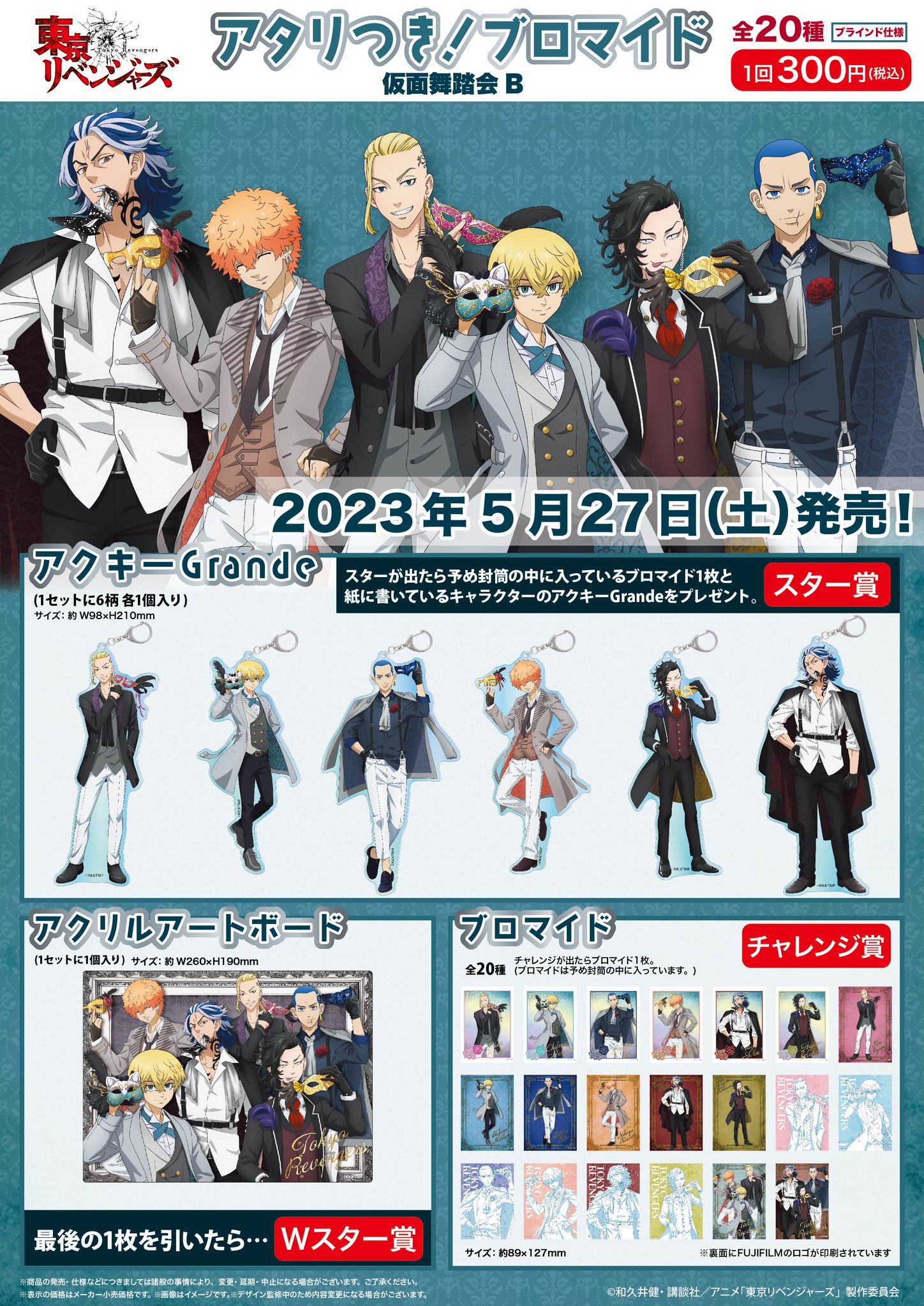 東京リベンジャーズ くじ 発売一覧【2023年-2024年最新版】 東京リベンジャーズ くじ 発売一覧【2023年-2024年最新版】