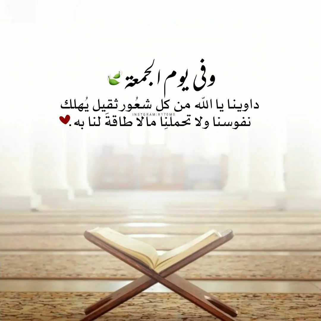 " اللهم في يوم الجمعه جبراً يعيد لقلوبنا الحياة والأمل وراحة تنشر السكينة والطمأنينة في صدورنا"

#مملكة_شيخه_للدعم