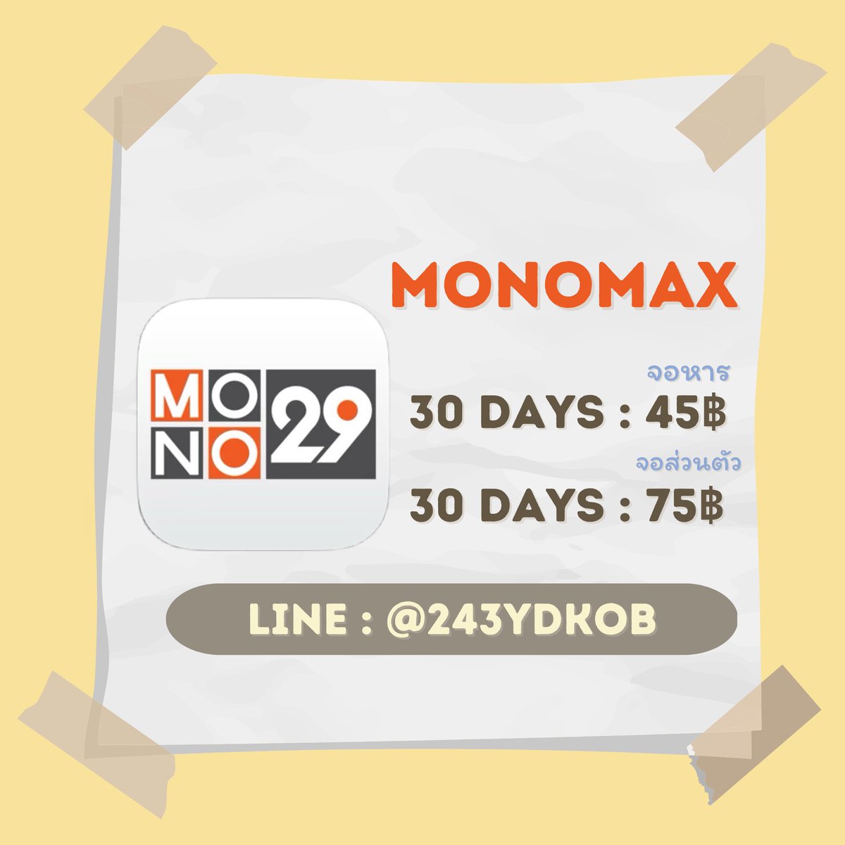 EnjoyyyStoreee's tweet image. - MONOMAX 🍿💟

30 𝙙𝙖𝙮𝙨. ราคา 45฿ (จอหาร)  
30 𝙙𝙖𝙮𝙨. ราคา 75฿ (จอส่วนตัว)

📍สนใจสั่งซื้อ 𝙡𝙞𝙣𝙚 @243𝙮𝙙𝙠𝙤𝙗 (มี@ด้วยน้า)〰️
#หารโมโน #หารmonomaxรายเดือน #หารmonomax #หารmono #monomaxหาร #monomaxราคาถูก #โมโนแม็คราคาถูก #หารmonomax