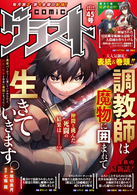 comicグラスト45号にて『調教師は魔物に囲まれて生きていきます。』第13話が掲載されました!
≫https://t.co/AVD2yRGeGk
今回は表紙も担当させて頂きました📕

ノベマ!では13話前半が無料公開中です
(後半は4/14に公開予定)
≫https://t.co/39y7UEUtYg

 よろしくお願いします! #コミックグラスト 