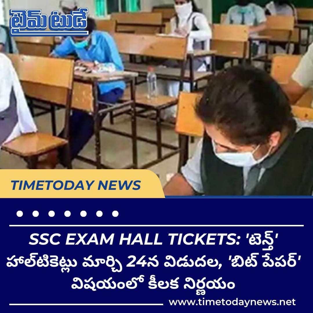 TimeTodaydaily's tweet photo. SSC Exam Hall Tickets: 'టెన్త్' హాల్‌టికెట్లు మార్చి 24న విడుదల, 'బిట్‌ పేపర్‌' విషయంలో కీలక నిర్ణయం! 

visit https://t.co/2knskb5nR1 to read more

#timetoday #timetodaynews #telugunews
#SSCexams #SSCpreparation #SSChallticket
#SSCadmitcard #SSC2023 #SSCnotification
#dailynews https://t.co/5WPAXuo9aS