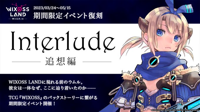 【イベント『INTERLUDE〜追想編〜』開催】WIXOSS LANDに現れる前のウムル。彼女は一体なぜ、ここに辿り着い