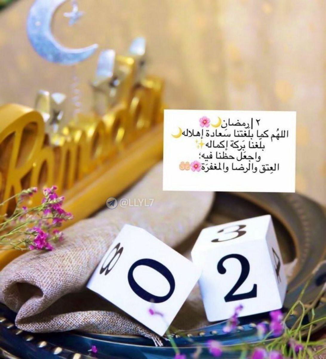 في أول جمعة من رمضان : 

"اللّٰهُمَّ سلِّم لنا رمضان ومعهُ رحماتِك وغُفرانك، وسلِّمنا لهُ بقلوبٍ تخشاك وتسعَى لرضَاك، وتسلّمهُ مِنّا متقبلًا مرضيٌ عنّا مغفورٌ لنا مكتوبينَ عندكَ من أهلِكَ وخاصتك♥️".
#مملكة_شيخه_للدعم
