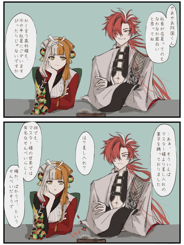 #fgo 
阿国さんと高杉社長
店番休憩室にて🍵 