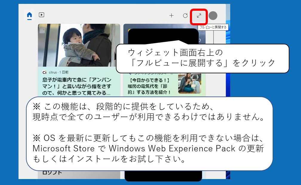 MSHelpsJP's tweet photo. Windows 11で拡張ビューを使用してウィジェット ボードのサイズを拡張できる機能が追加されました。
この機能を使用すると、ウィジェットボードを2列から4列に増やし、より多くのウィジェットやニュース コンテンツを表示できるようになります。 #Windows #MSHelpsJP https://t.co/nFbIjVIJrD