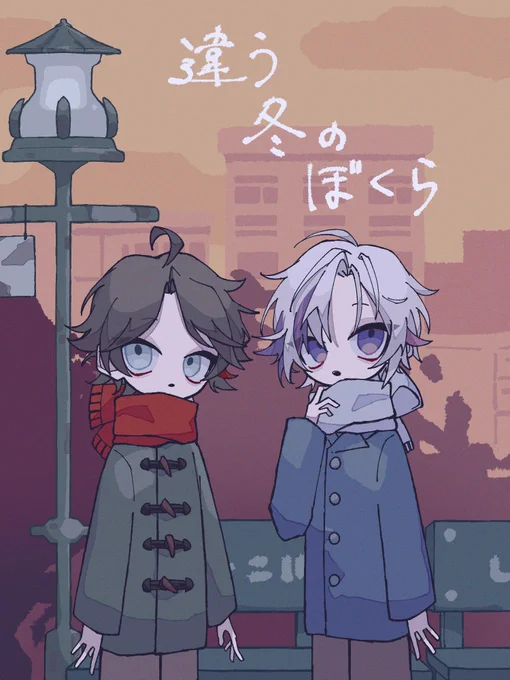 平凡なあの冬 #さ絵ぐさ #絵スコート 