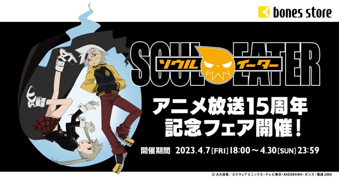 【フェア情報】bones storeにて2023/4/7(金)18時から「SOUL EATER」放送15周年記念フェアを