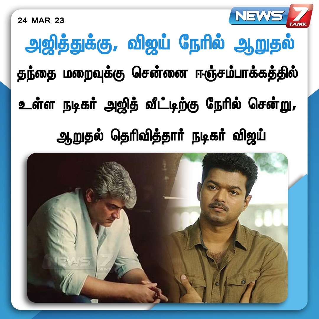 அஜித்துக்கு, விஜய் நேரில் ஆறுதல்

#Ajithkumar | #Vijay | #Thala | #Thalapathy | #Death | #RestInPeace | #RIPSir | @actorvijay | @SureshChandraa | #News7Tamil