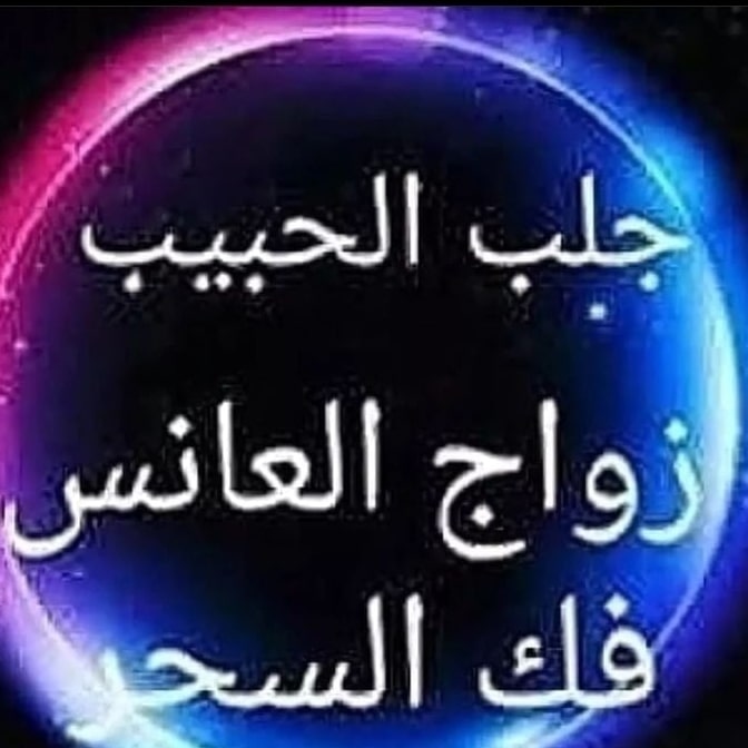 شيخ روحاني اردني 00962798061651 فك السحر شيخ روحاني لجلب الحبيب للزواج شيخ روحاني في الاردن معالج روحاني عمان متمكن رد المطلقة شيخ روحاني والط
#ابناء_الكويتيات #بنوتي_جدة #تعبت_ياشعب_ولا_لسه #الخميس_الونيس #الكويت_بجانبكم #الكويت_الكويتي 
#السعودي_الفرنسي_للتمويل