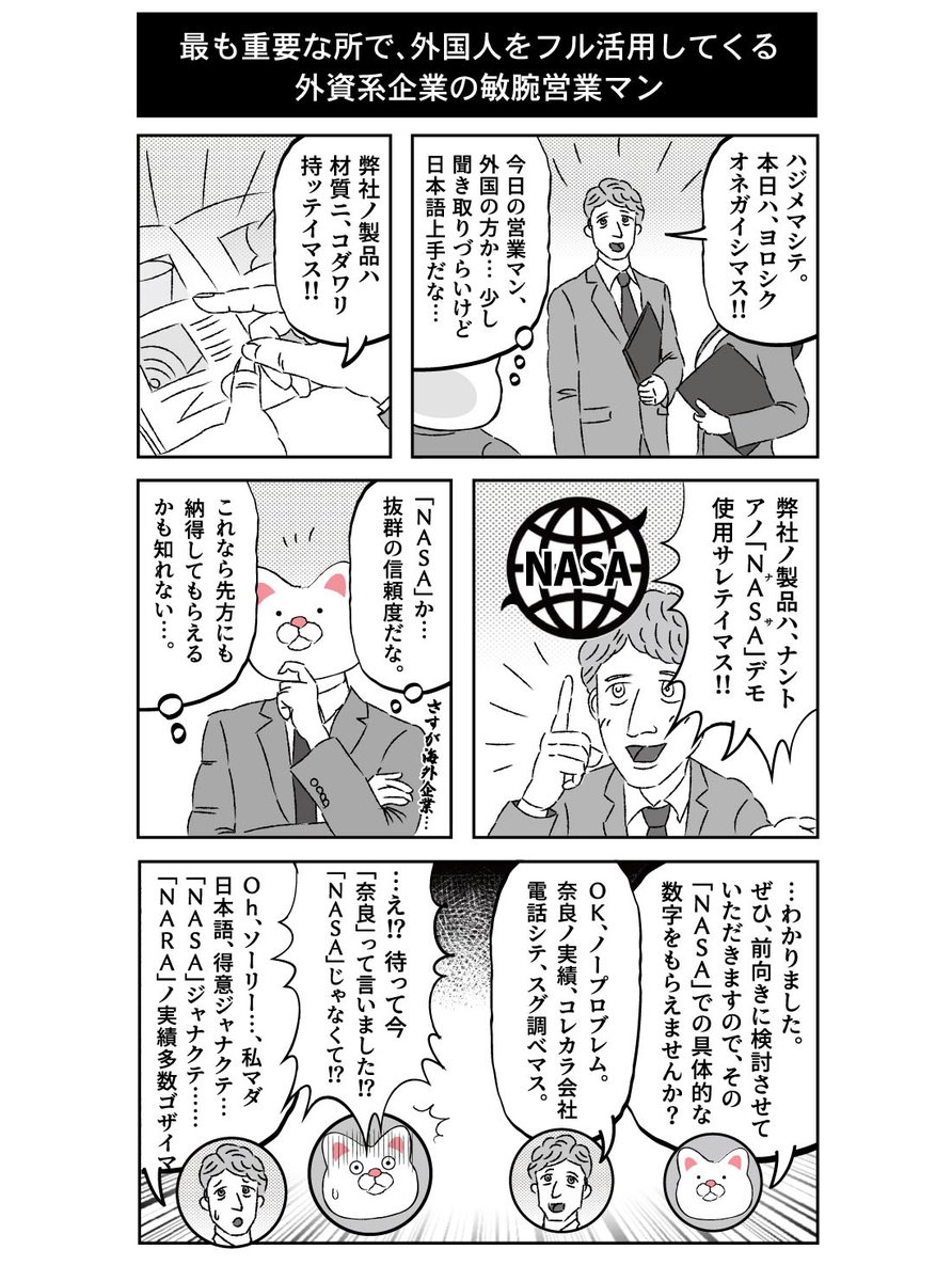 セールスという側面において、この積極性は日本の営業マンも見習わないといけないと思うのですよ。 