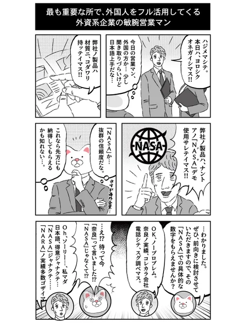 セールスという側面において、この積極性は日本の営業マンも見習わないといけないと思うのですよ。 