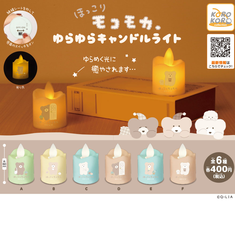 3月新発売商品のご紹介】 「＃ほっこりモコモカ ゆらゆらキャンドル