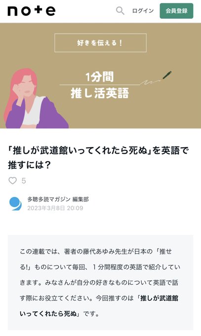 『推しが武道館いってくれたら死ぬ』を英語で布教できるようになる記事が多聴多読マガジンのnoteでも公開されています🫶しか