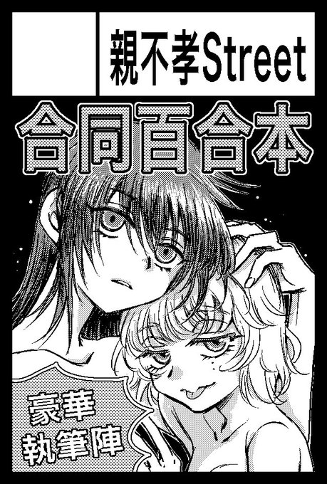 コミティア144 (2023年5月5日/東京ビッグサイトにて開催)
スペース取れたようです。
サークル『親不孝Street』スペースにて、合同百合本を出す予定です。
ちなみに私が進行ドンケツです。頑張れ俺!!
豪華執筆メンバーの詳細は、続報をお待ちくださいー。 