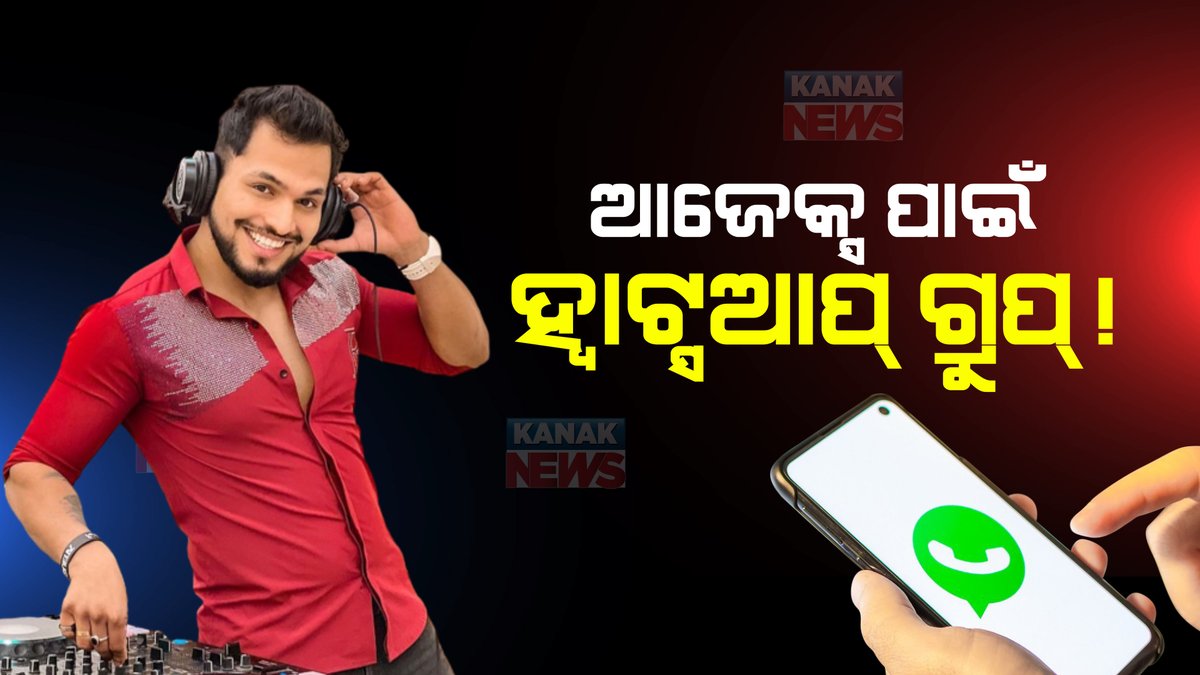 kanak_news's tweet photo. ଡିଜେ ଆଜେକ୍ସଙ୍କ ମୃତ୍ୟୁ ନେଇ ସାମ୍ନାକୁ ଆସିଲା ନୂଆ ତଥ୍ୟ : ଏକ୍ସପୋଜ୍ କରିବା ପାଇଁ ୩ଜଣ ଯୁବତୀ ହ୍ୱାଟ୍ସଆପ୍ ଗ୍ରୁପ୍ କରିଥିବା ସୂଚନା
https://t.co/GF00jFHrab
#KanakNews #DJAzexDeathCase
#WhatsApp #Odisha https://t.co/cW7xUvzGyo