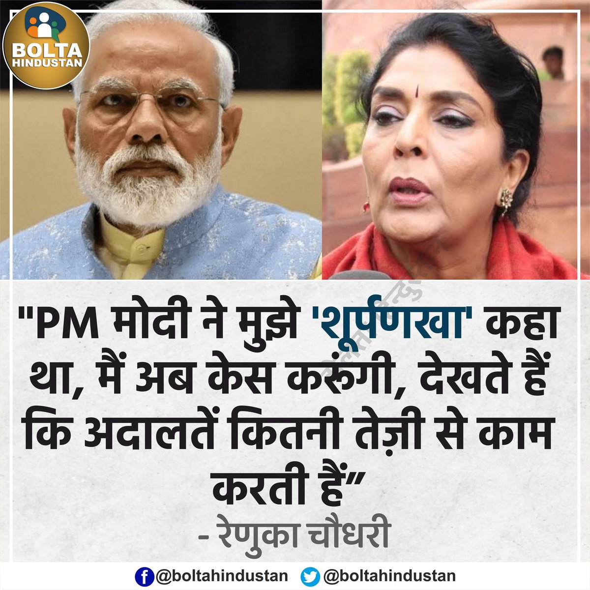 BoltaHindustan's tweet photo. PM मोदी ने मुझे 'शूर्पणखा' कहा था, मैं अब केस करूंगी, देखते हैं कि 'अदालतें' कितनी तेज़ी से काम करती हैं : रेणुका चौधरी https://t.co/95gt41w6yu