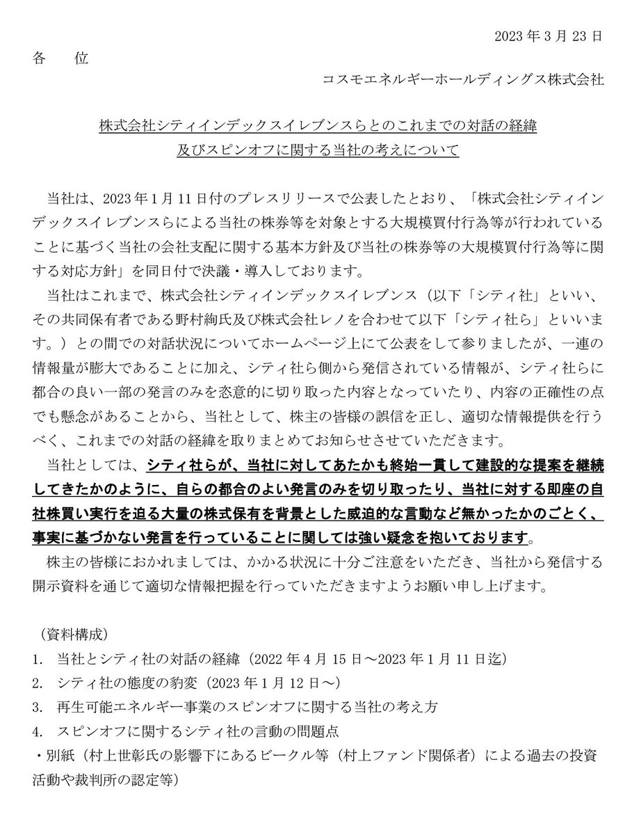 ところで皆さん。
いい加減、村上氏を「アクティビスト」と呼ぶのはやめませんか？

ひたすら近視眼的に自らの都合と時間軸を企業に押し付けて来るその姿はグリーンメーラーそのもの。

中長期的な株主価値向上を目指し、真剣に企業と対話している本物のアクティビスト達にあまりにも失礼です。 