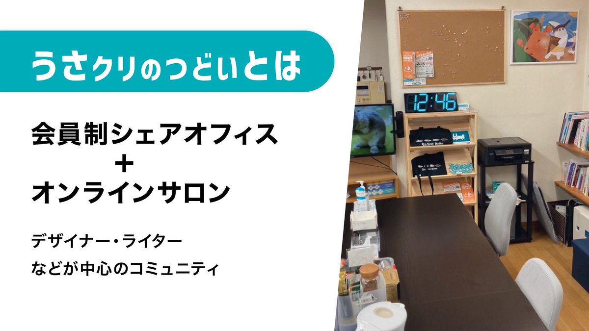 usami_0x0_saki's tweet image. うさみクリエイトのつどい

デザイナー・ライター、
クリエイター、フリーランス、勉強中の方など向け

オンラインサロン+シェアオフィスです。

・おやつや飲み物あり
・持ち込み自由
・Wi-Fi電源あり
・専門書多数あり

▼詳細
usamisaki.site/gathering/