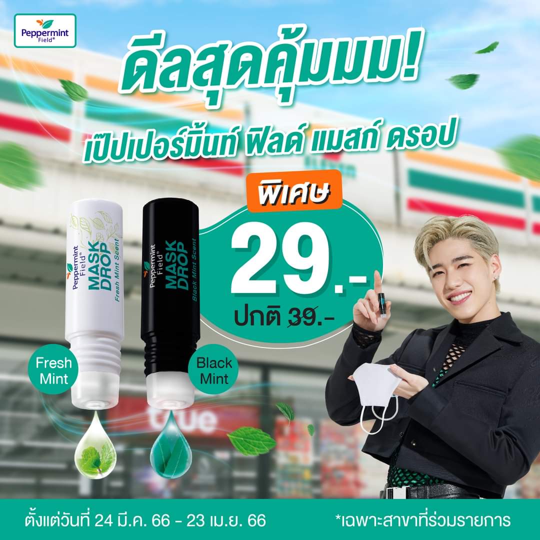 LOVELYENTS's tweet photo. "พีอยากให้ทุกคนใส่แมสก์ด้วยความสดชื่น" 🥰💕
Peppermint Field Mask Drop 💢 ลดพิเศษ เหลือเพียง 29 บาท (ปกติ 39 บาท) ที่ 7-Eleven
📆 24มี.ค. - 23เม.ย.66
*เฉพาะสาขาที่ร่วมรายการ
📍
https://t.co/EhUKVaRgkO
#PeppermintField #MaskDrop #แค่ดรอปก็สดชื่น #ลมหายใจที่มีคุณภาพ #ppkritt https://t.co/Vg6OYhj4jJ