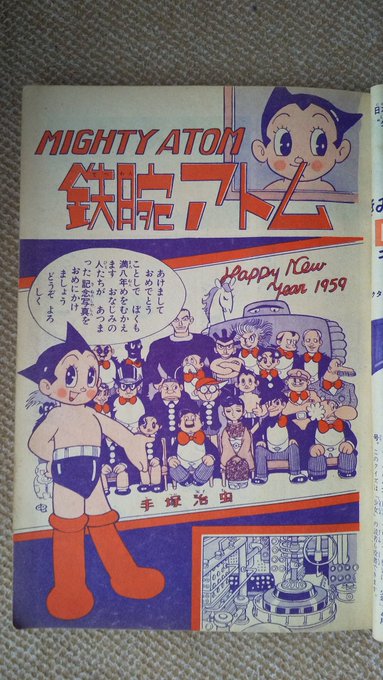 鉄腕アトム・1959年】月刊少年昭和34年1月新年号より。連載が満8年